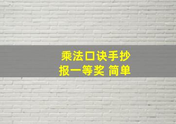 乘法口诀手抄报一等奖 简单